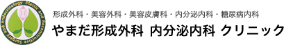 形成外科・美容外科・美容皮膚科・内分泌内科・糖尿病内科 | やまだ形成外科 内分泌内科 クリニック